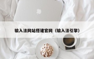 府谷输入法网站搭建官网（输入法引擎）